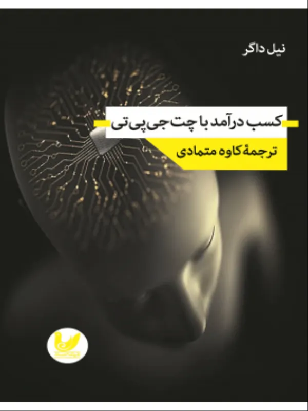 کتاب کسب درآمد با چت‌ جی‌ پی‌ تی