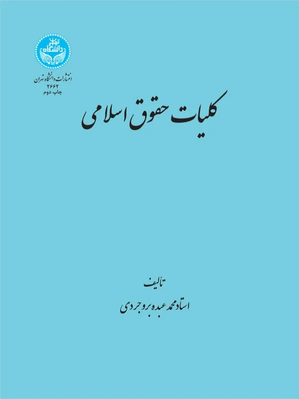 کتاب کلیات حقوق اسلامی