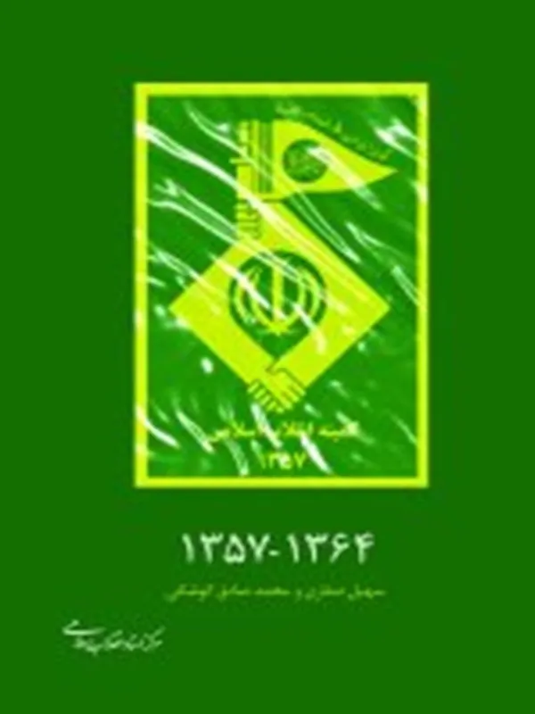 کتاب کمیته های انقلاب اسلامی 1357 - 1364