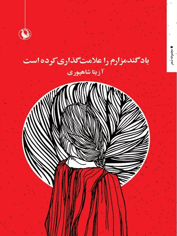 کتاب باد گندمزارم را علامت گذاری کرده است