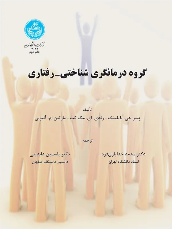 کتاب گروه درمانگری شناختی رفتاری