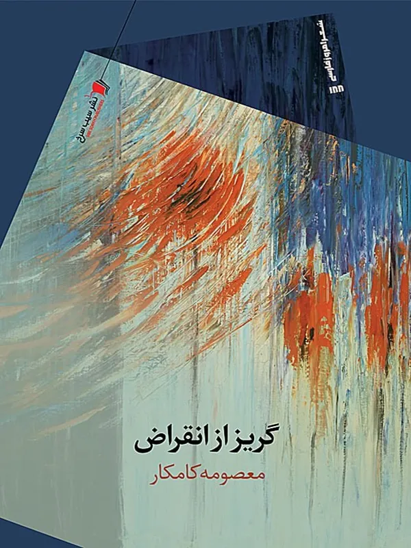 کتاب گریز از انقراض