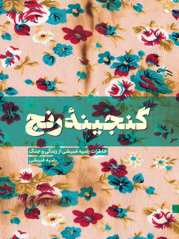 کتاب گنجینه رنج
