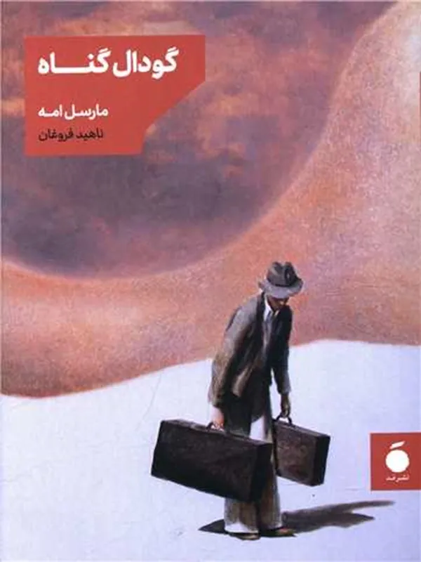 کتاب گودال گناه