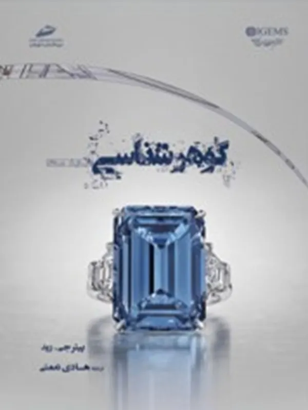 کتاب گوهر شناسی