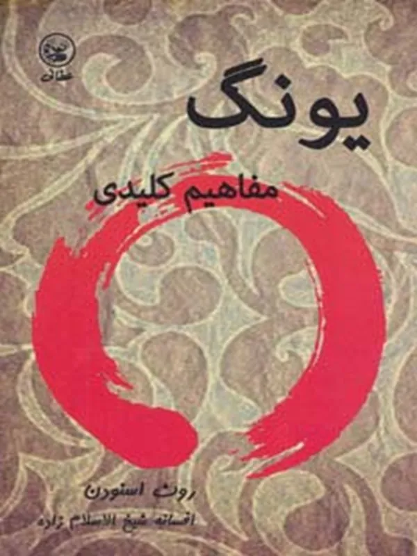 کتاب یونگ