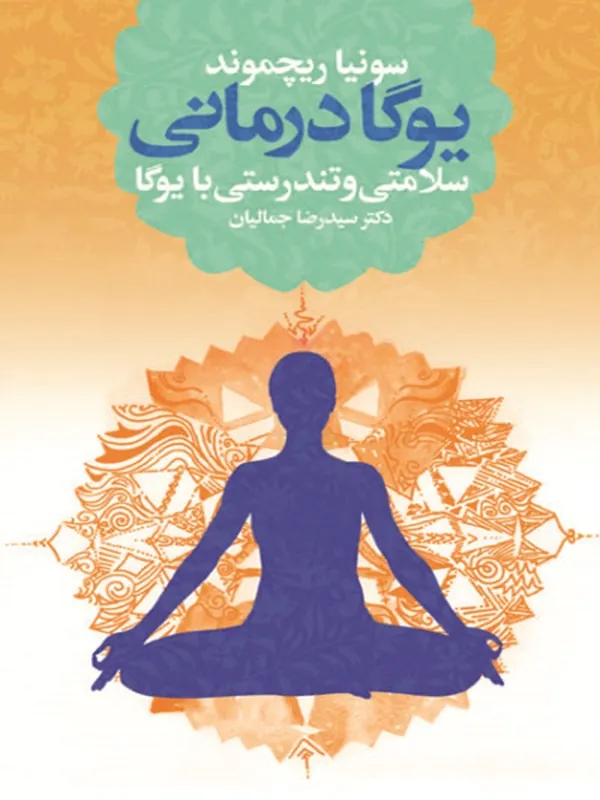 کتاب یوگا درمانی