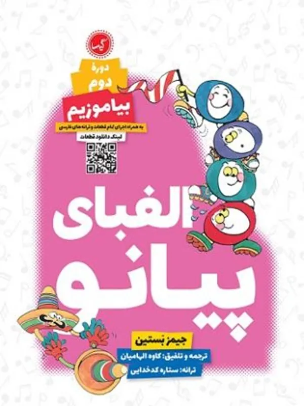 کتاب الفبای پیانو دوره دوم بیاموزیم