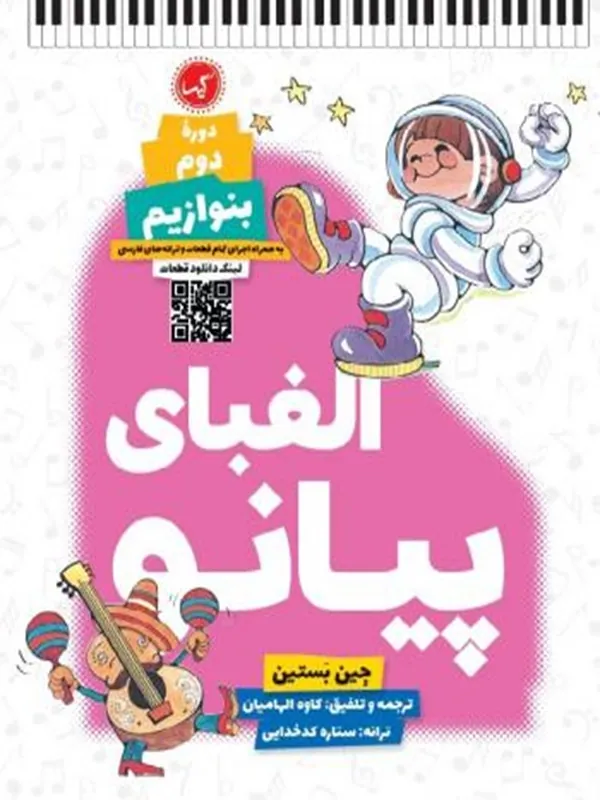 کتاب الفبای پیانو دوره دوم بنوازیم
