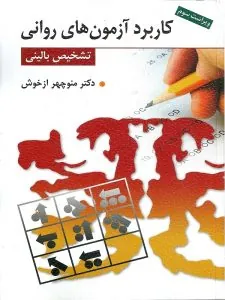 کتاب کاربرد آزمون های روانی و تشخیص بالینی