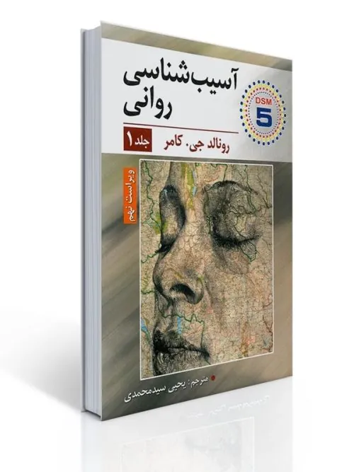 کتاب آسیب شناسی روانی جلد اول