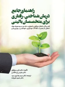 کتاب راهنمای جامع درمان شناختی رفتاری برای متخصصان بالینی