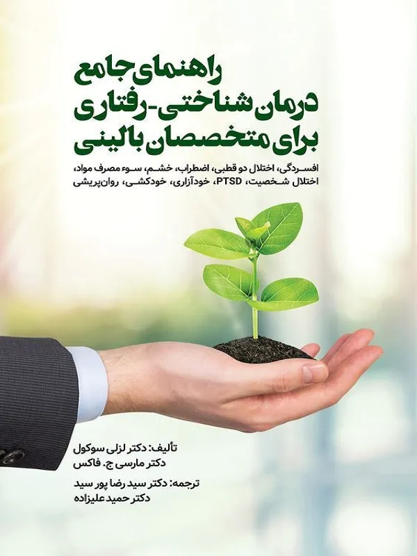 کتاب راهنمای جامع درمان شناختی رفتاری برای متخصصان بالینی کتاب راهنمای جامع درمان شناختی رفتاری برای متخصصان بالینی