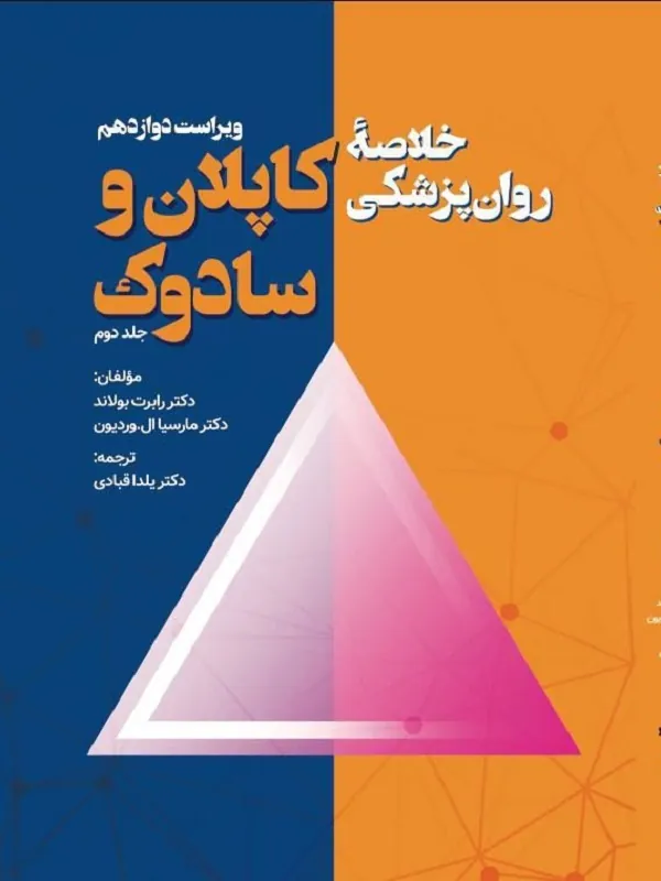 کتاب خلاصه روان پزشکی کاپلان و سادوک جلد دوم