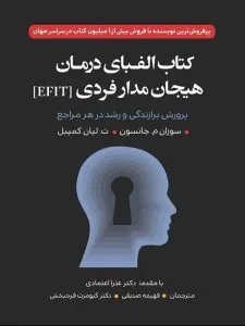 کتاب الفبای درمان هیجان مدار فردی (EFIT)