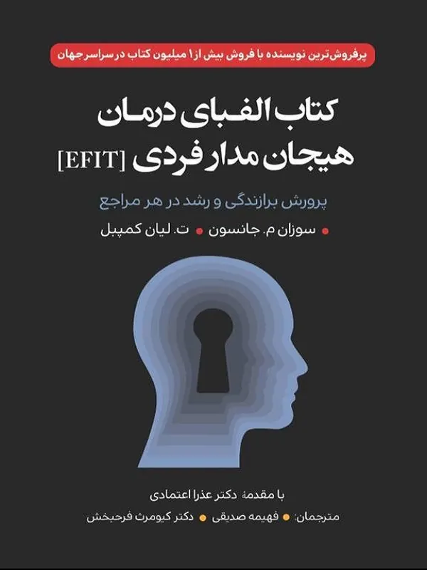 کتاب الفبای درمان هیجان مدار فردی (EFIT) کتاب الفبای درمان هیجان مدار فردی (EFIT)