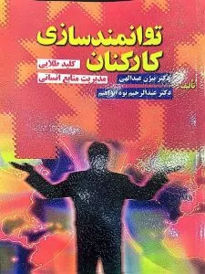 کتاب توانمندسازی کارکنان