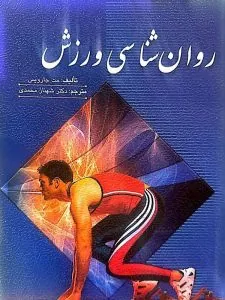 کتاب روان شناسی ورزش