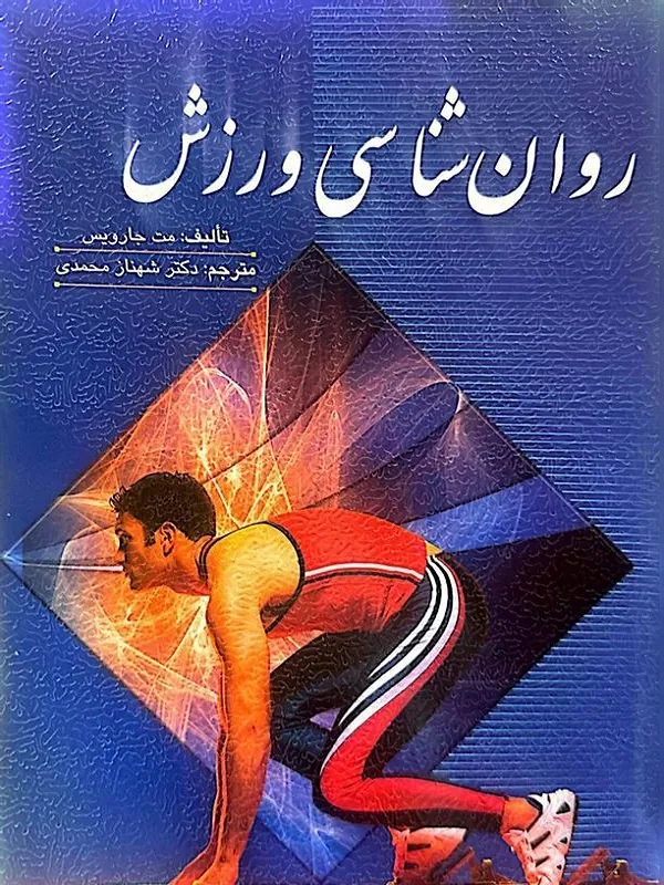 کتاب روان شناسی ورزش کتاب روان شناسی ورزش