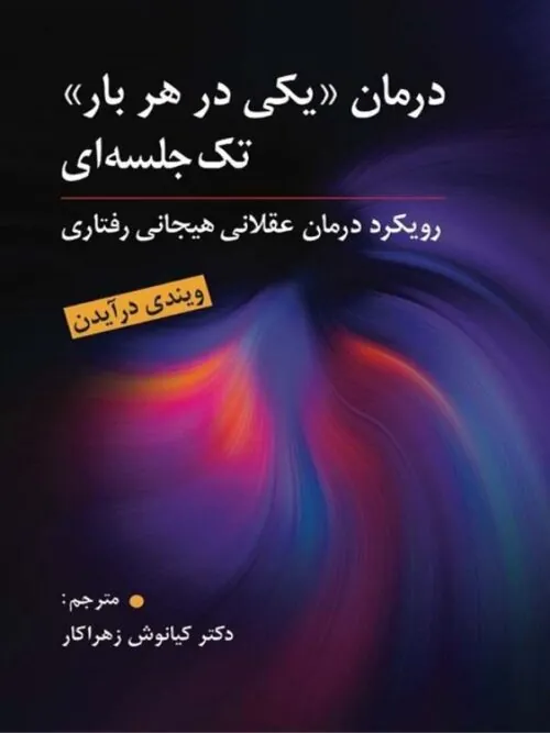 کتاب درمان یکی درهر بار تک جلسه ای