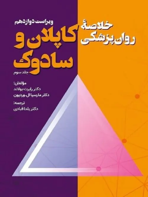 کتاب خلاصه روان پزشکی کاپلان و سادوک جلد سوم