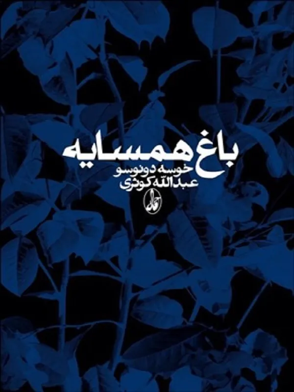 کتاب باغ همسايه