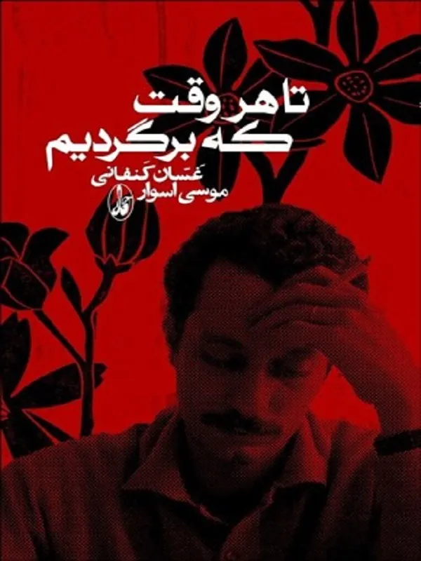 کتاب تا هر وقت كه برگرديم