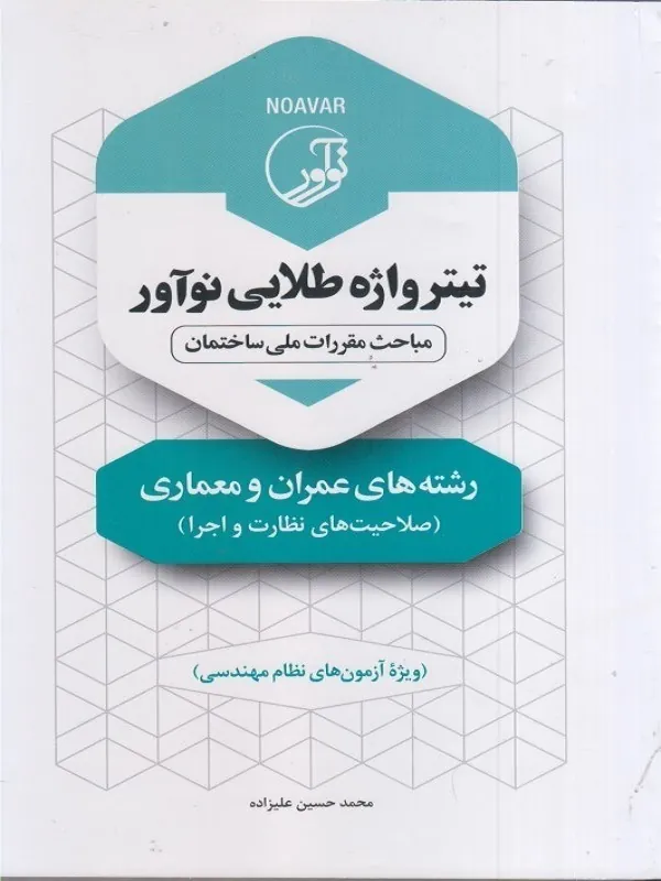 تیترواژه طلایی نوآور رشتههای عمران و معماری