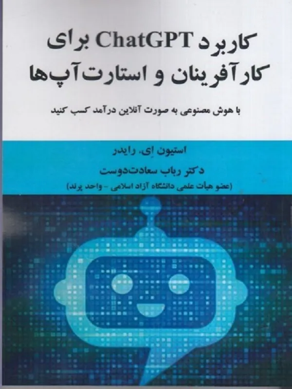 کتاب کاربرد ChatGPT برای کارآفرینان و استارت آپ ها