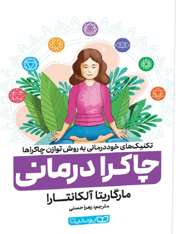 کتاب چاکرا درمانی