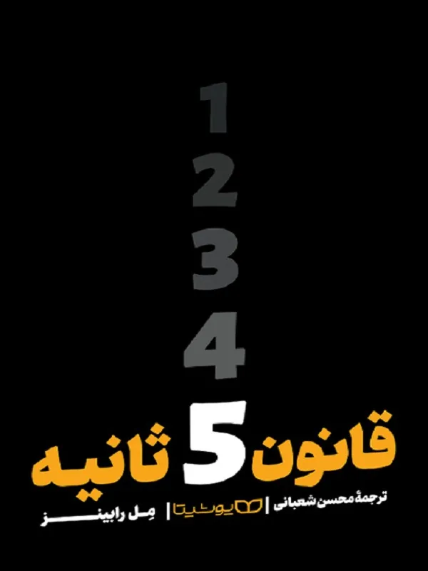 کتاب قانون 5 ثانیه