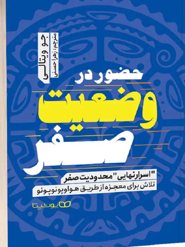 کتاب حضور در وضعیت صفر