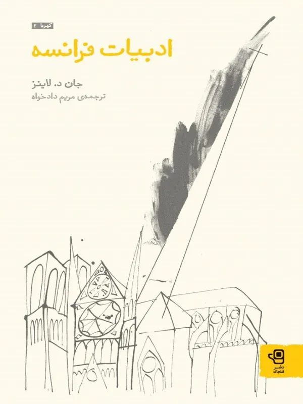 کتاب ادبیات فرانسه