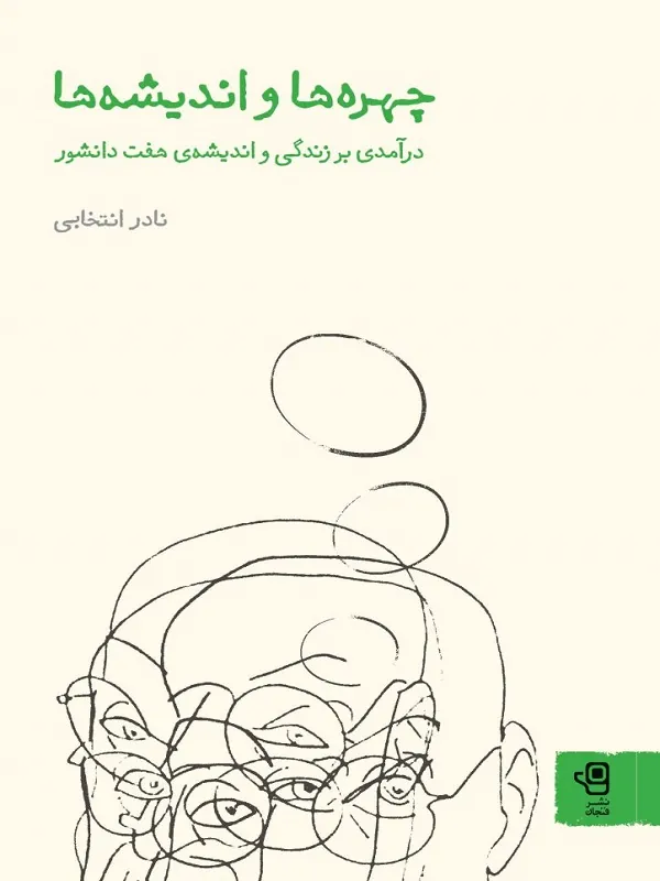 کتاب چهره‌ها و اندیشه‌ها