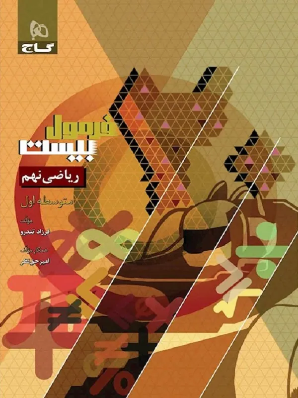 ریاضی نهم سری فرمول بیست گاج