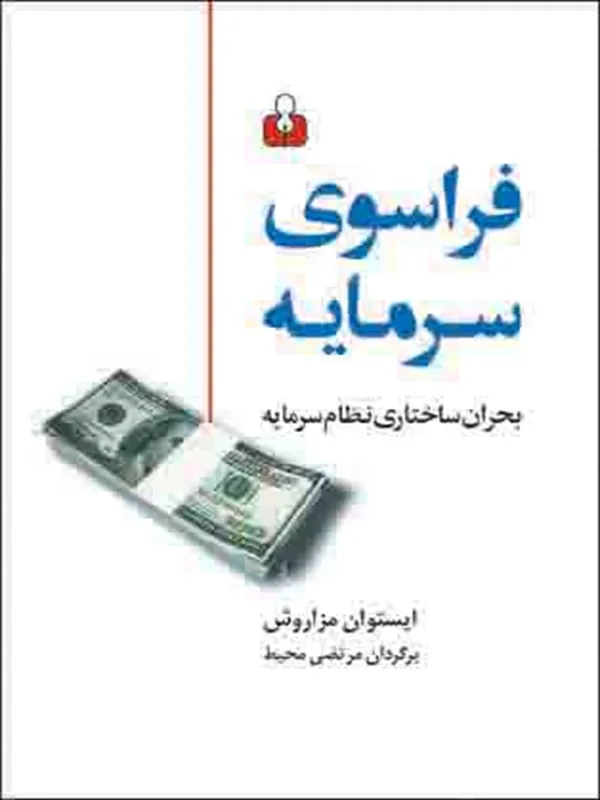 کتاب فراسوی سرمایه