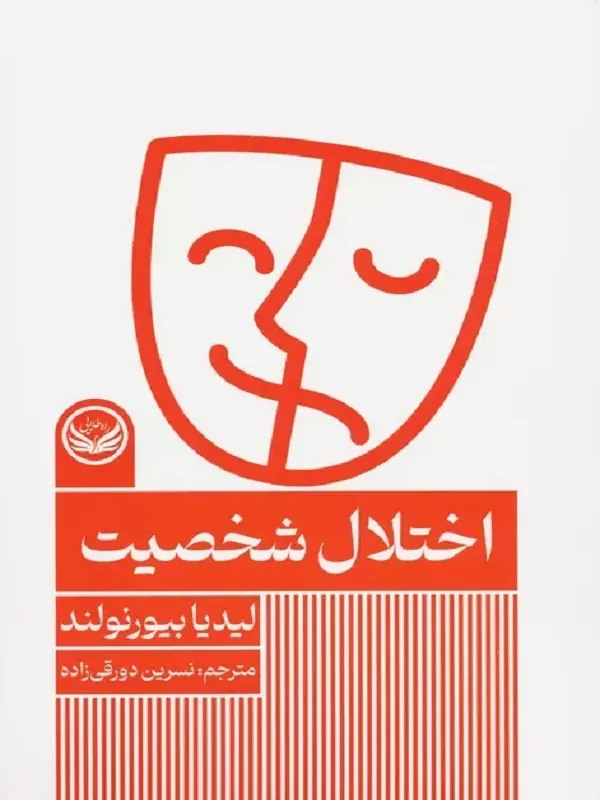 کتاب اختلال شخصیت