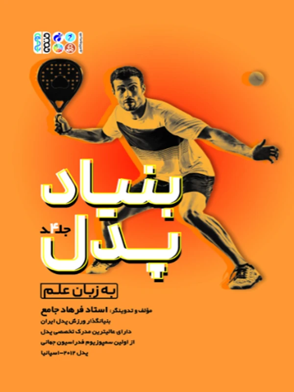 کتاب بنیاد پدل