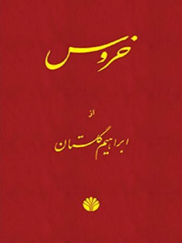 کتاب خروس