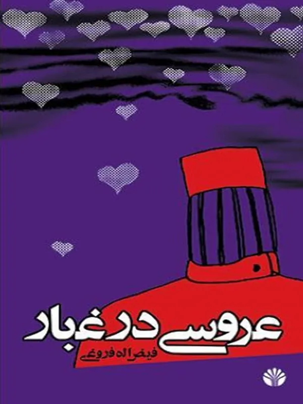 کتاب عروسی در غبار