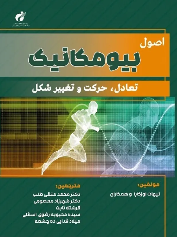 کتاب اصول بیومکانیک تعادل حرکت و تغییر شکل