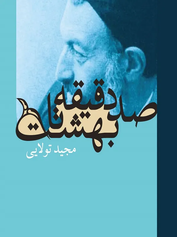 کتاب صد دقیقه تا بهشت