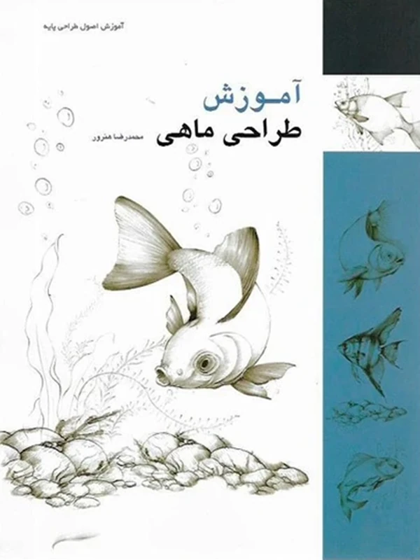 کتاب آموزش طراحی ماهی