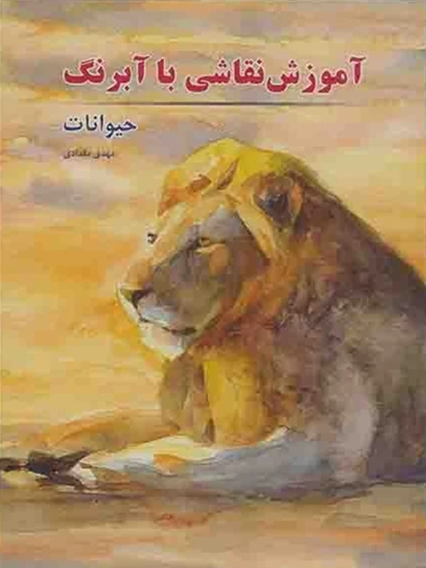 کتاب آموزش نقاشی با آبرنگ حیوانات