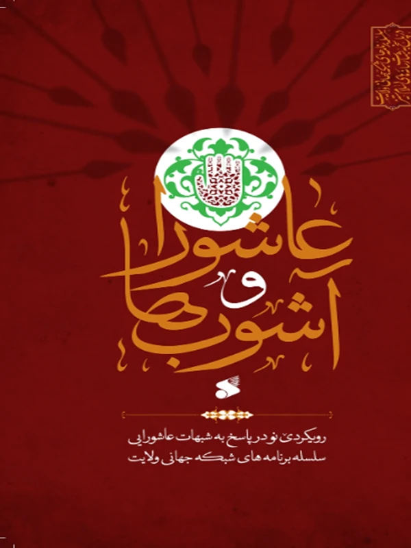 کتاب عاشورا و آشوب ها