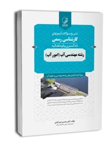 کتاب تشریح سوالات آزمون‌های کارشناسی رسمی دادگستری وقوه قضائیه رشته مهندسی آب
