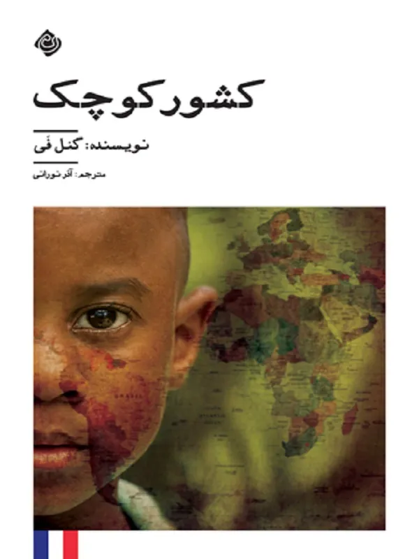 کتاب کشور کوچک