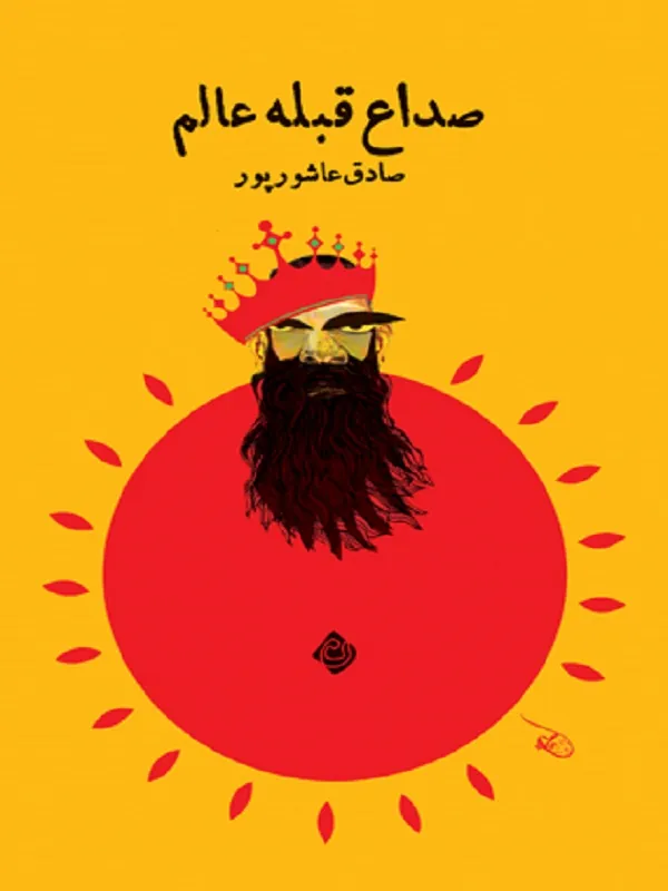 کتاب صداع قبله عالم