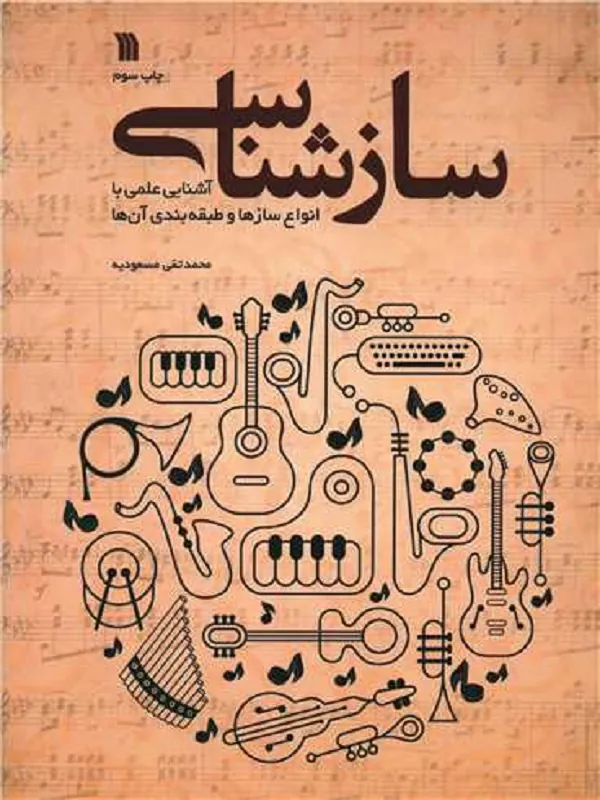 کتاب ساز شناسی آشنایی علمی با انواع سازها و طبقه بندی آن ها