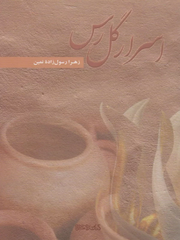 کتاب اسرار گل رس